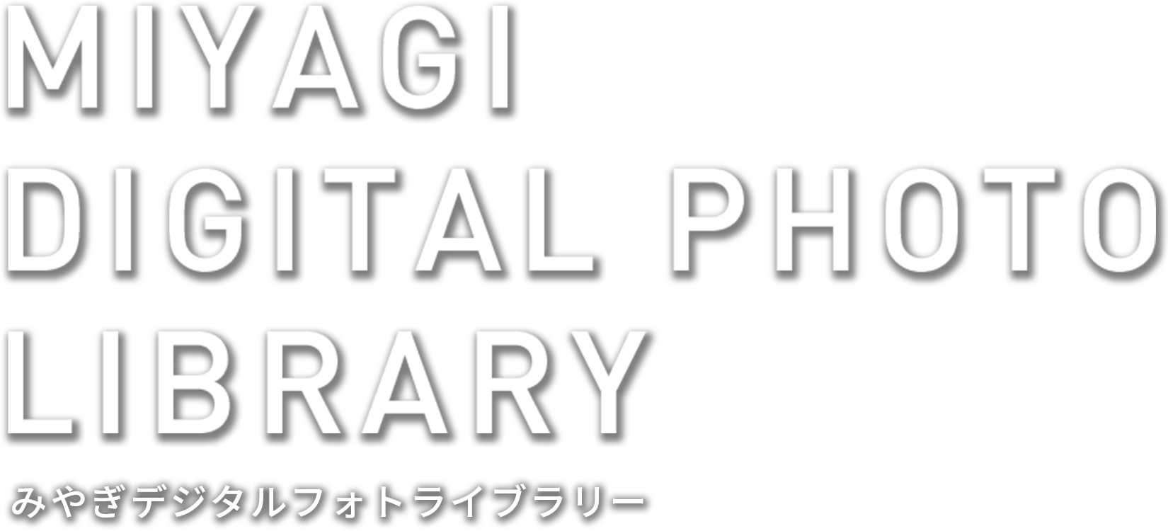 MIYAGI DIGITAL PHOTO LIBRARY みやぎデジタルフォトライブラリー